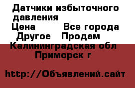 Датчики избыточного давления Yokogawa 530A  › Цена ­ 15 - Все города Другое » Продам   . Калининградская обл.,Приморск г.